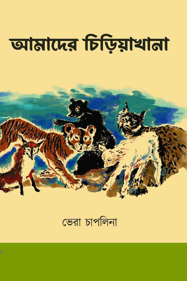 Amader Chiriyakhana - Retail Maharaj