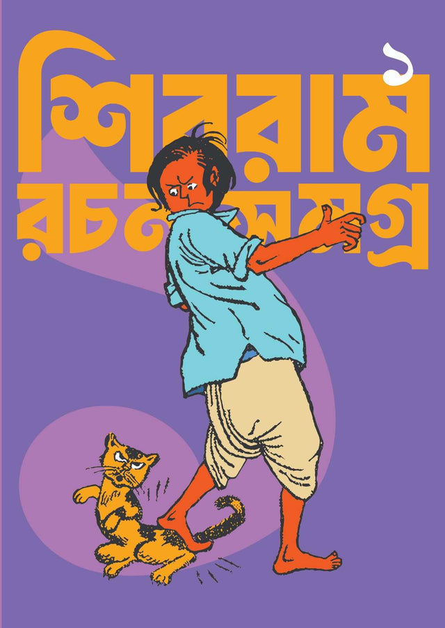 Shibram Rachana Samagra 1 - Retail Maharaj