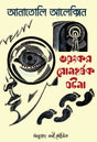 Voyonkor Romhorshok Ghotona - Retail Maharaj
