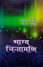 Bhagya Chintamani [Hindi] By Mridula Trivedi & TP Trivedi - Retail Maharaj