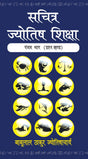 Sachitra Jyotish Shiksha (Prashna Khanda, Part 5) [Hindi] By Babulal Thakur Jyotishacharya - Retail Maharaj