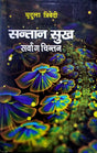 Santaan Sukh Sarvaang Chintan [Hindi] - Retail Maharaj