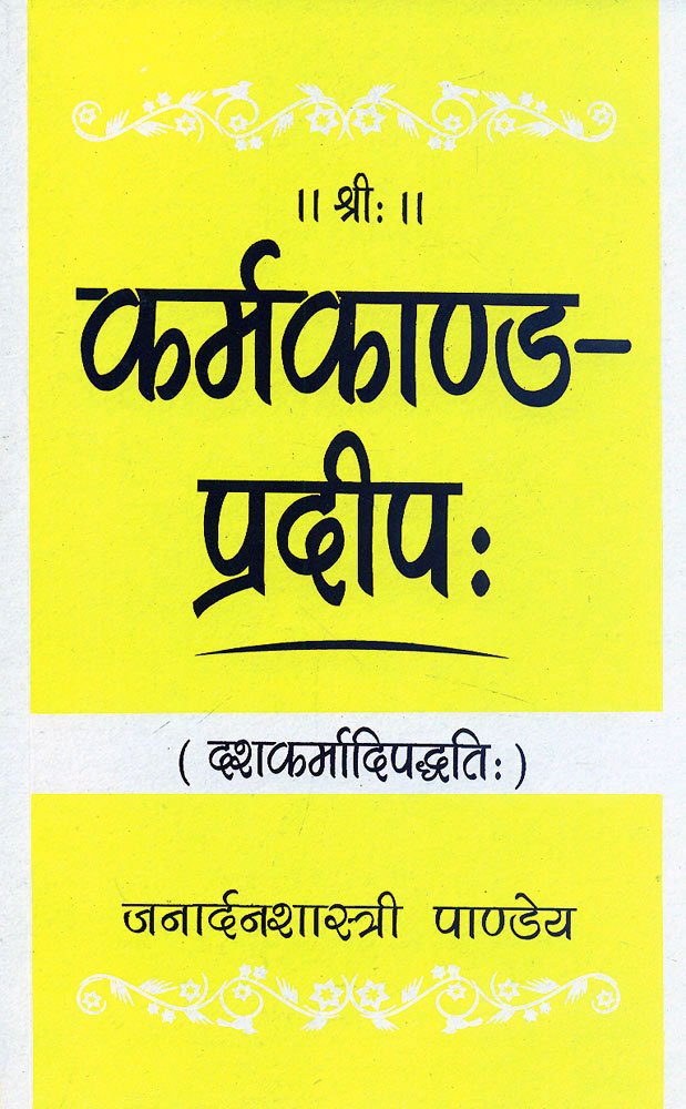 Shri Karmkaand Pradeep [Hindi] - Retail Maharaj