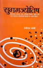 Sugam Jyotish [Hindi] By Devi Dutt Joshi - Retail Maharaj