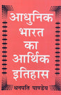 Aadhunik Bharat ka Aarthik Itihas - Retail Maharaj
