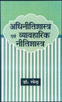 Adhinitishastra Evam Vyavaharik Nitishastra - Retail Maharaj