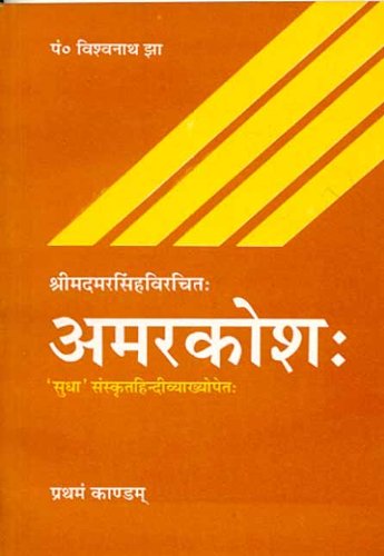Amarkosha of Shri Madmarsingh (Pratham Kandam) - Retail Maharaj