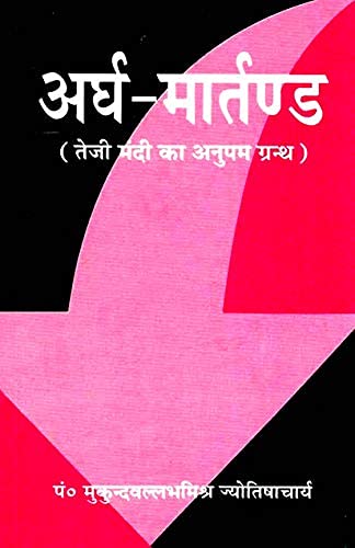 अर्घ मार्तण्ड: Astrology for Commodity Trading / Ardh-Martanda: Teji Mandi ka Anupam Granth by Mukund Vallabh Mishra - Retail Maharaj