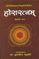 Horaratnam of Srimanmishra Balabhadra - Vol. 2: Hindi Vyakhya - Retail Maharaj
