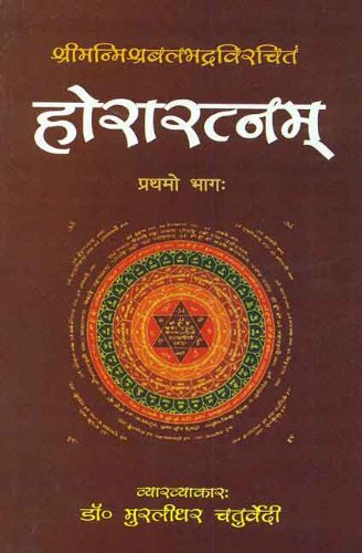 Horaratnam of Srimanmishra Balbhadra - Vol. 1: Hindi Vyakhya - Retail Maharaj