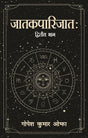 Jatakaparijata - Vol. 2 - Retail Maharaj