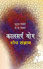 Kaalsarpa Yog - Shodh Sangyan: Jyotish Jagat Ki Urjasval Uplabdhi - Retail Maharaj
