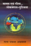 Maanas Evam Gita - Lokmangal Gunjita - Retail Maharaj