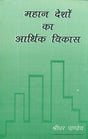 Mahan Deshon ka Aarthik Vikas - Retail Maharaj