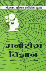 Manorog Vigyan: Psychopathology - Retail Maharaj
