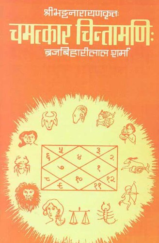 Shri. Bhatt Narayankrut: Chamatkar Chintamani (Hindi Vyakhya) - Retail Maharaj