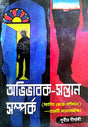 Abhivabak - Sontan Somporko (Bengali Version) - Retail Maharaj