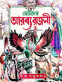 Chotoder Arabyo Rajani (Bengali Version) - Retail Maharaj