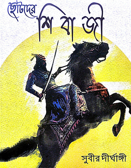 Chotoder Shibaji (Bengali Version) - Retail Maharaj