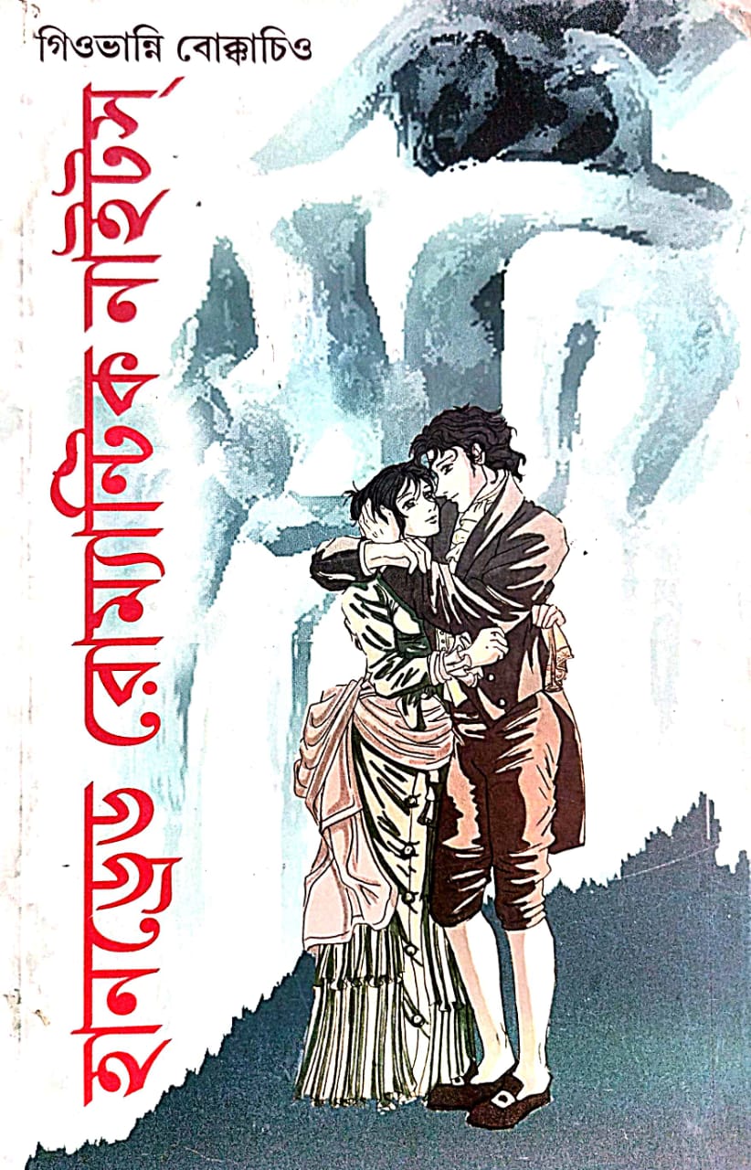 Hundred Romantic Nights (Bengali Version) - Retail Maharaj