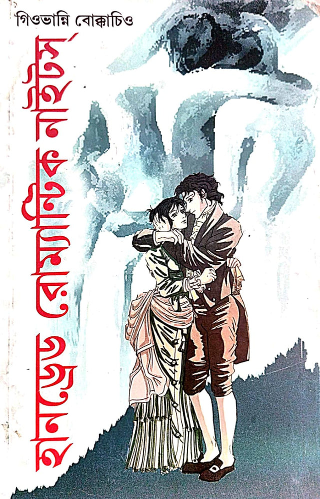 Hundred Romantic Nights (Bengali Version) - Retail Maharaj