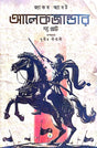Jacob Abbotts Alexander The Great (Bengali Version) - Retail Maharaj