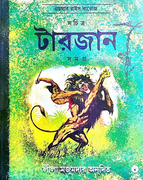 Sachitra Tarzan Samagra (Bengali Version)  Part-1 - Retail Maharaj