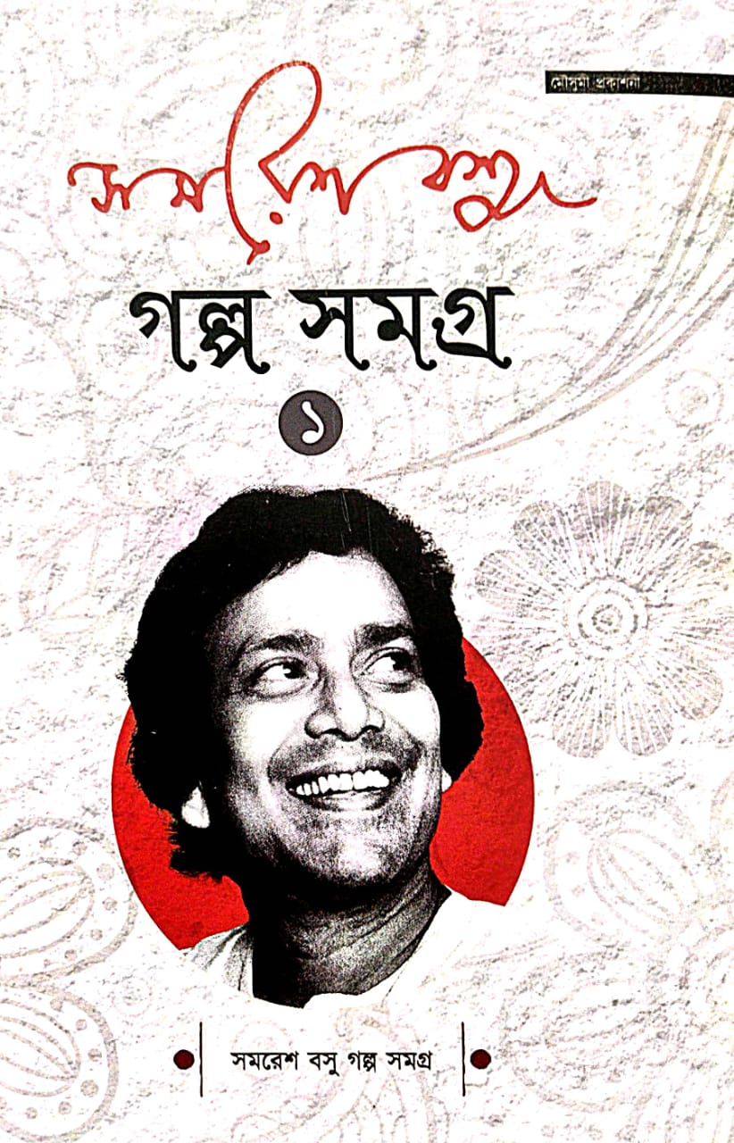 Samaresh Basu Golpo Samagra  Part-1 (Bengali Version) - Retail Maharaj