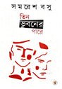 Teen Bhuboner Pare (Bengali Version) - Retail Maharaj