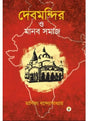 Debmandir O Manob Somaje - Retail Maharaj