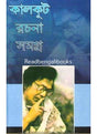 Kalkut Rachana Samagra - Volume 4 - Retail Maharaj
