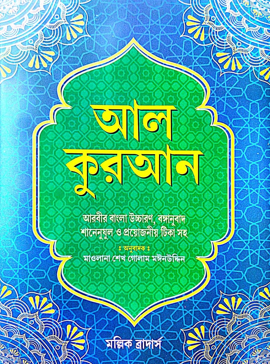 Al Quran (Bengali Version) - Retail Maharaj