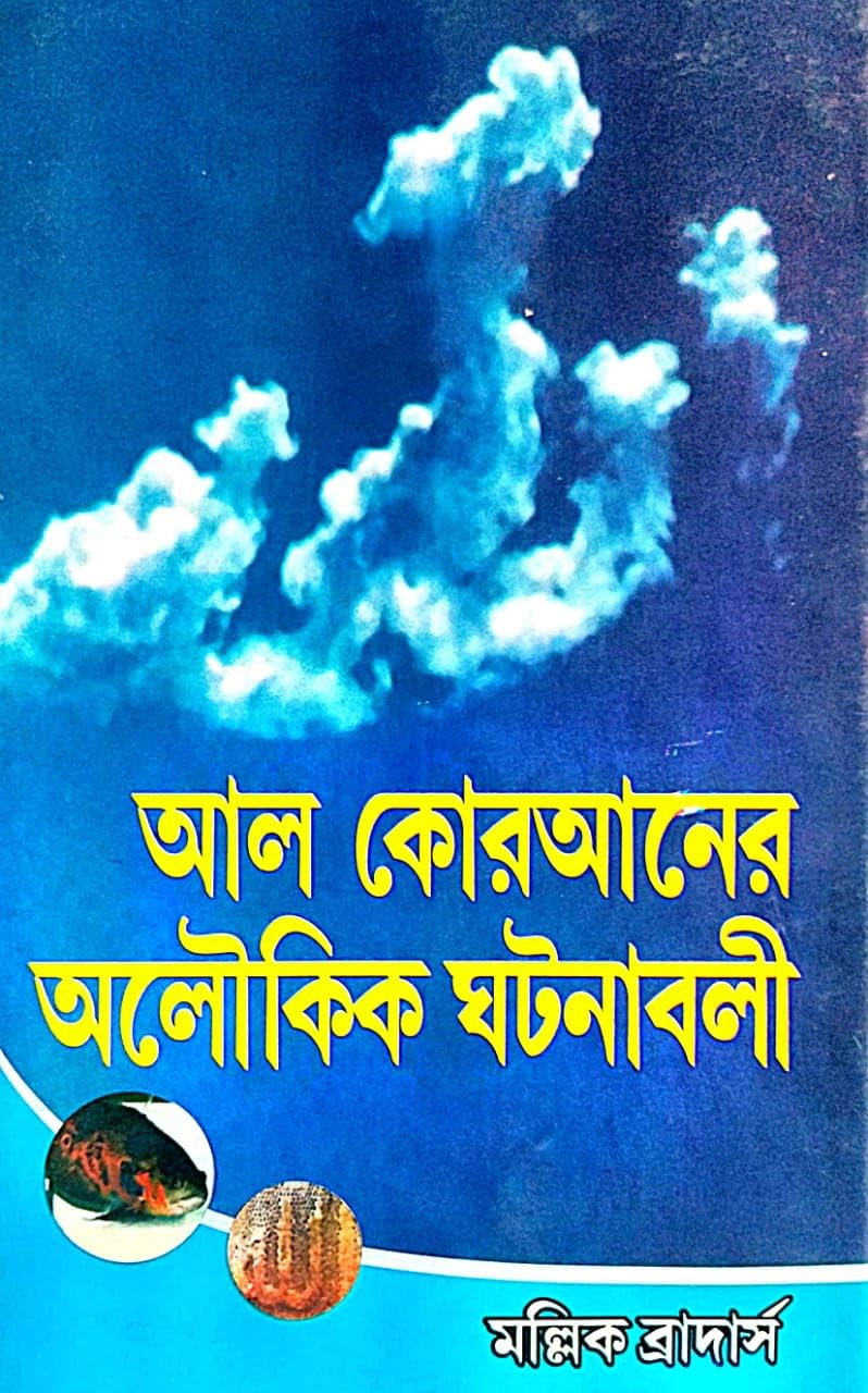 Al Quraner Aloukik Ghatanabali (Bengali Version) - Retail Maharaj