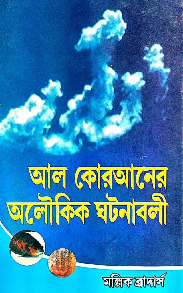 Al Quraner Aloukik Ghatanabali (Bengali Version) - Retail Maharaj