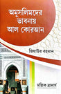 Amuslimder Bhabnay Al Quran (Bengali Version) - Retail Maharaj