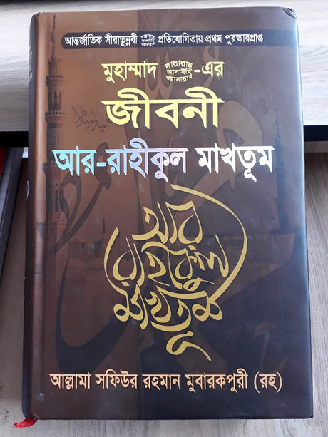 Ar Raheequl Makhtoom - AR RAHIKUL MAKHTUM - Biography of Prophet Muhammad Pbuh - Award Winning Worlwide Book - আর রাহীকুল মাখতুম - Retail Maharaj