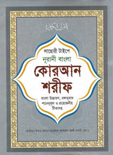 Bangla Quran Shareef The Holy Quran Large Size With Summarised Tafseer and Necessary Notes 30 Para Bengali Pronunciation and meaning White Paper - Retail Maharaj