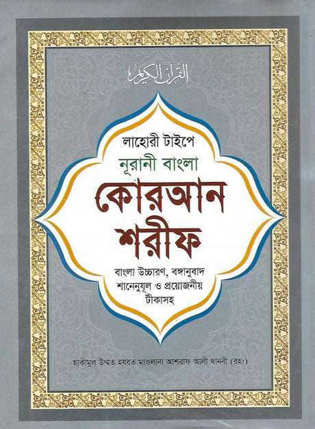 Bangla Quran Shareef The Holy Quran Large Size With Summarised Tafseer and Necessary Notes 30 Para Bengali Pronunciation and meaning White Paper - Retail Maharaj