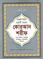Bangla Quran Shareef The Holy Quran Large Size With Summarised Tafseer and Necessary Notes 30 Para Bengali Pronunciation and meaning White Paper - Retail Maharaj