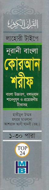 Bangla Quran Shareef The Holy Quran Large Size With Summarised Tafseer and Necessary Notes 30 Para Bengali Pronunciation and meaning White Paper - Retail Maharaj