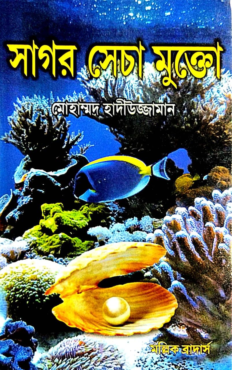 Sagar Secha Mukto (Bengali Version) - Retail Maharaj