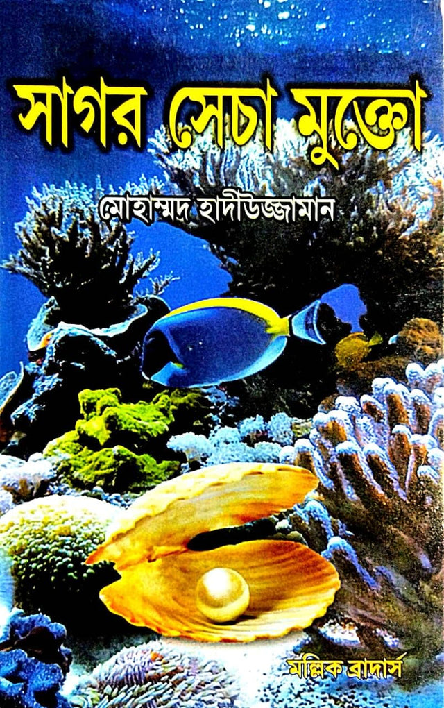 Sagar Secha Mukto (Bengali Version) - Retail Maharaj