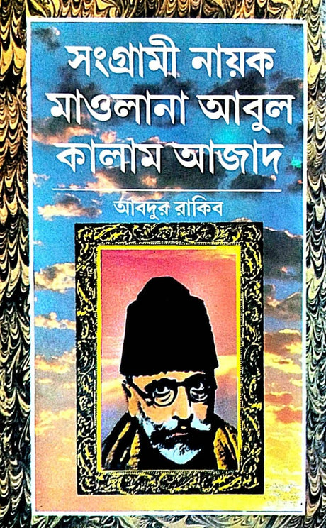 Sangrami Nayak Maolana Abul Kalam Aajad (Bengali Version) - Retail Maharaj