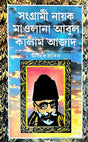 Sangrami Nayak Maolana Abul Kalam Aajad (Bengali Version) - Retail Maharaj