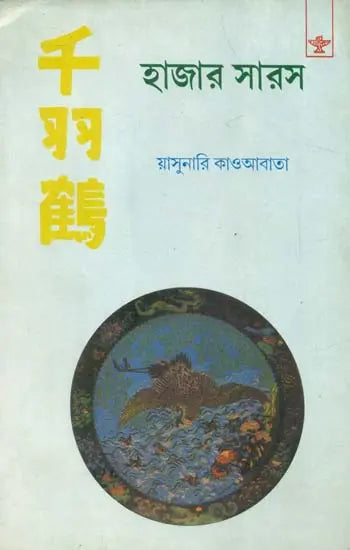 Hazar Saras: Bengali Translation of Sembazuru (Bengali) - Retail Maharaj