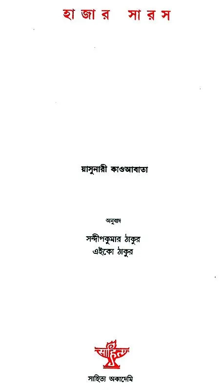 Hazar Saras: Bengali Translation of Sembazuru (Bengali) - Retail Maharaj