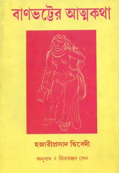 Banabhatter Atmakatha: Bengali Translation of Banabhatta Ki Atmakatha (Bengali) - Retail Maharaj