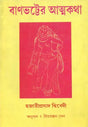 Banabhatter Atmakatha: Bengali Translation of Banabhatta Ki Atmakatha (Bengali) - Retail Maharaj