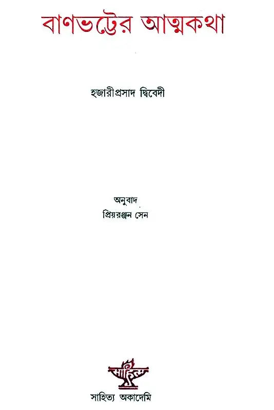 Banabhatter Atmakatha: Bengali Translation of Banabhatta Ki Atmakatha (Bengali) - Retail Maharaj