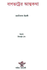 Banabhatter Atmakatha: Bengali Translation of Banabhatta Ki Atmakatha (Bengali) - Retail Maharaj